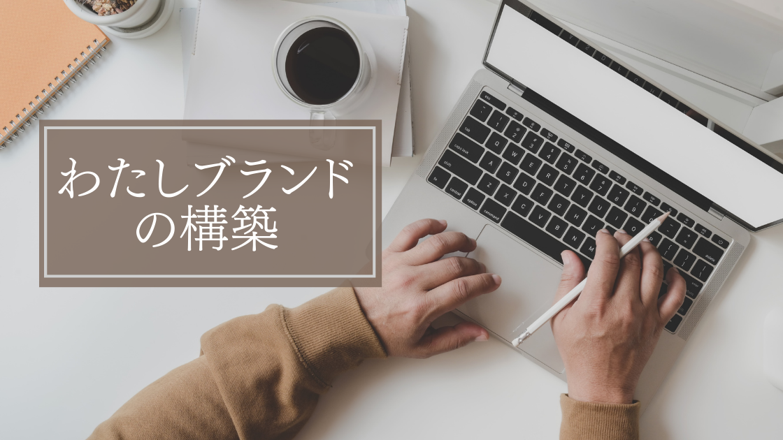 わたしブランドの構築