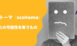 “Scotoma・盲点”が人生の好転を止めている！？ 〜スコトーマの正体と外し方〜