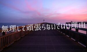 苦手なこと・嫌なことに無理して頑張らないほうが成功する理由とは？