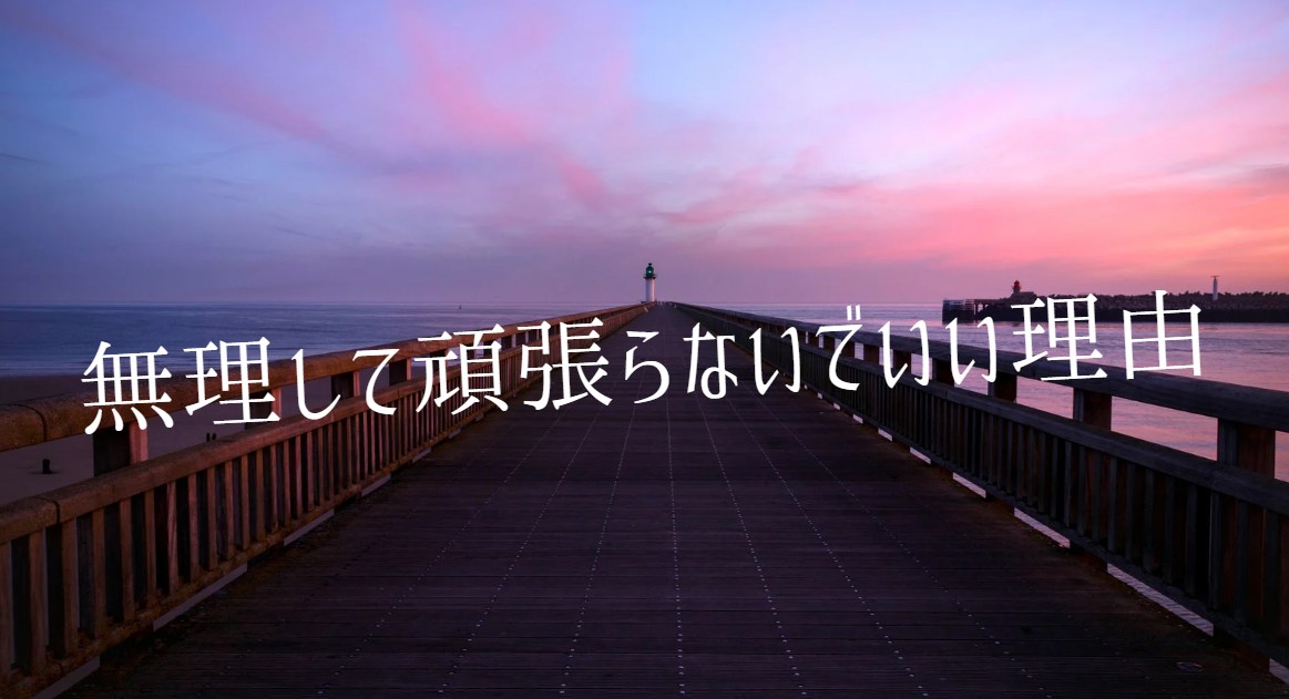親なことを無理して頑張らなくていい理由