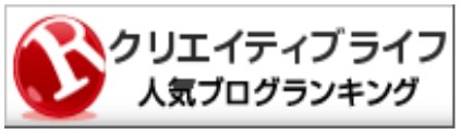 人気ブログランキング