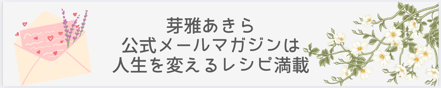 芽雅あきら公式メルマガ