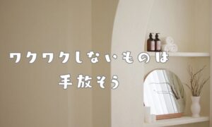 お金を引き寄せるには「手放す」から始めよう～断捨離・感謝離のススメ！