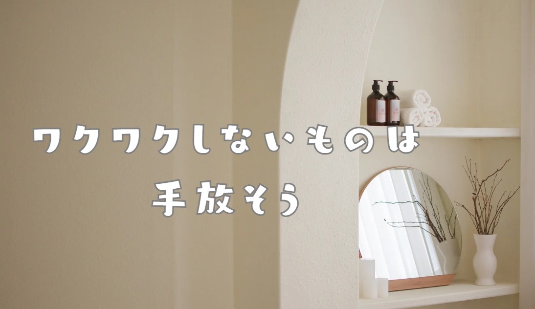 断捨離のススメ