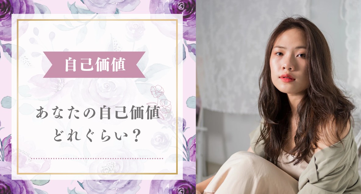 あなたの自己価値はどれぐらい？
