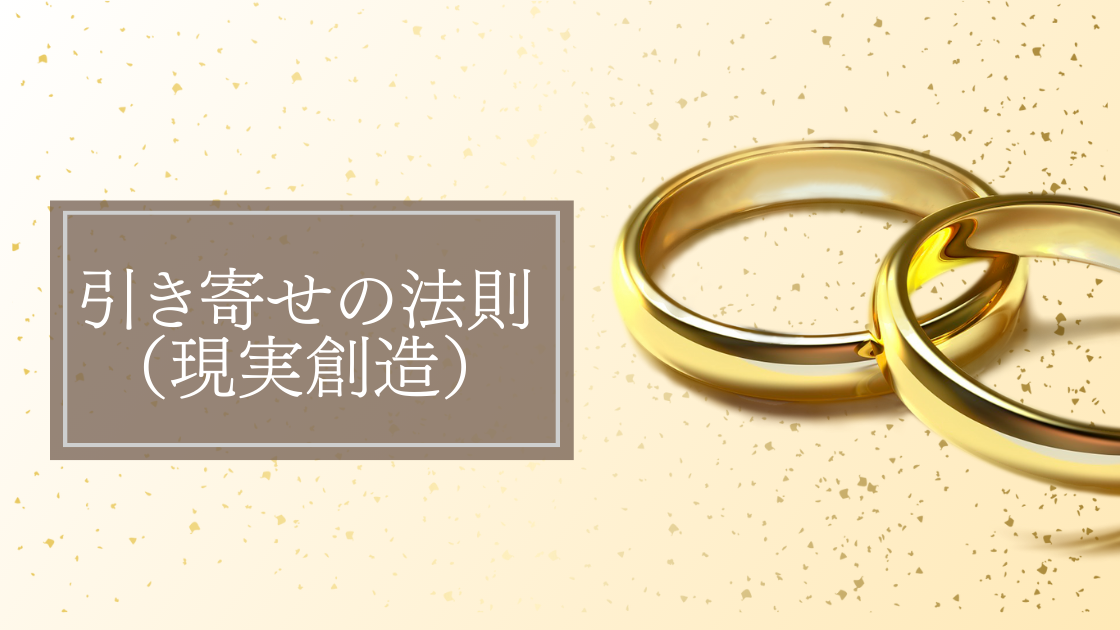 引き寄せの法則