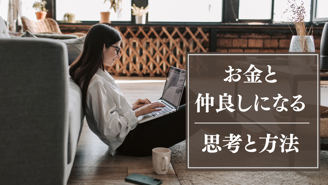 お金と仲良くなる