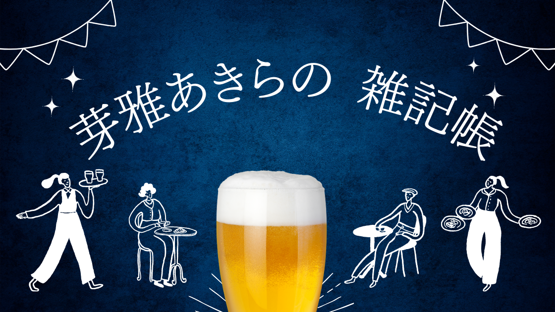 雑記
