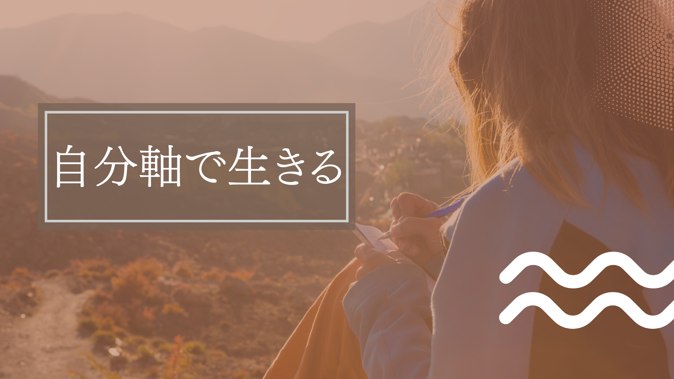 自分軸で生きる