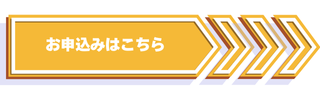 お申込みはこちらから