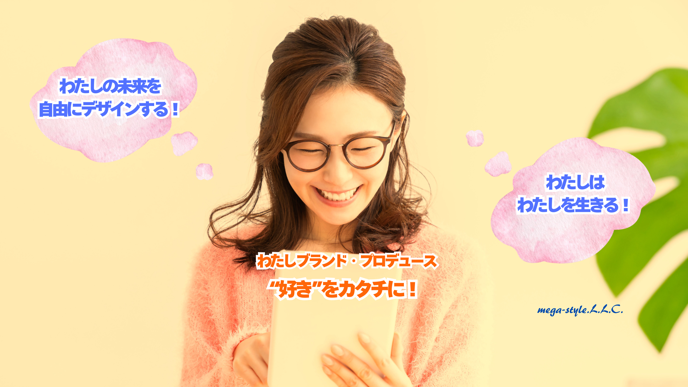 わたしブランド構築