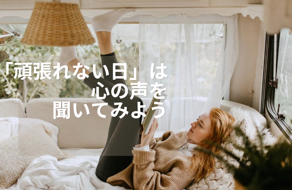 頑張れない日は心の声を聞く日
