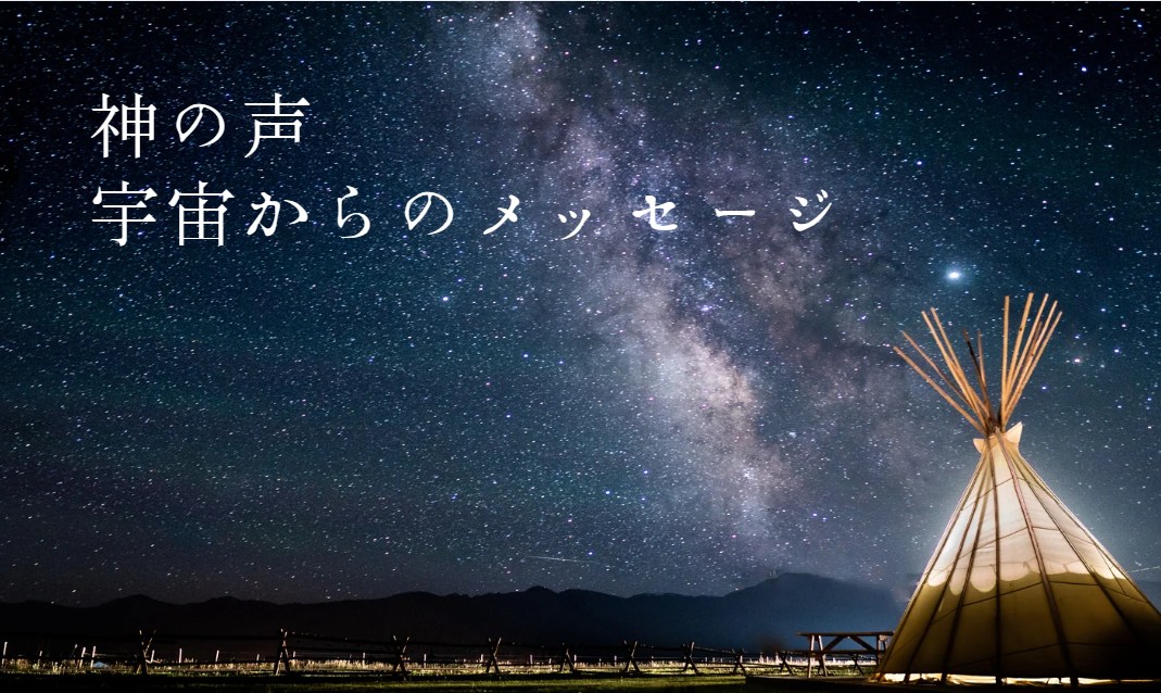 神の声・宇宙からのメッセージ