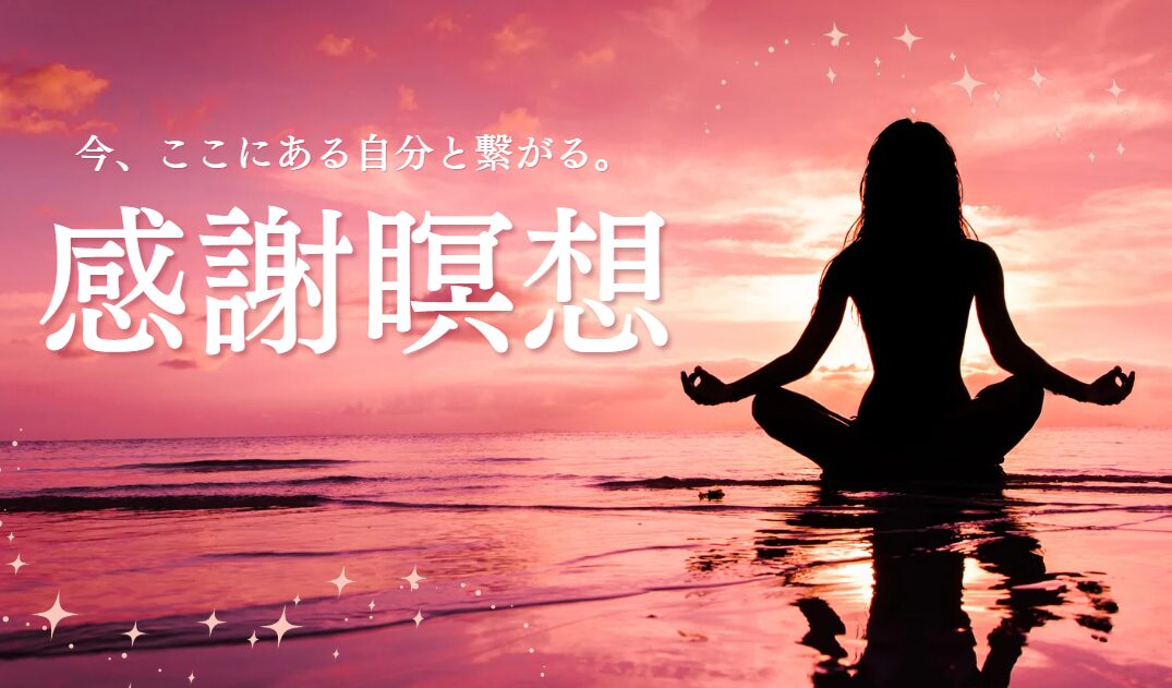 感謝瞑想のやり方