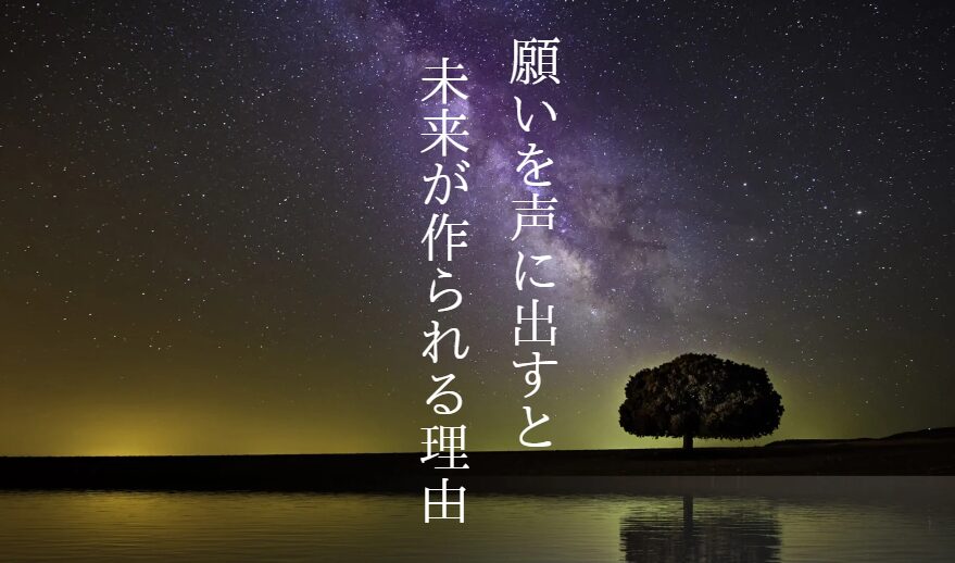 願いを声に出すと未来が作られる理由
