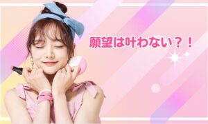 願望は叶わない、叶うのは信念だけ！