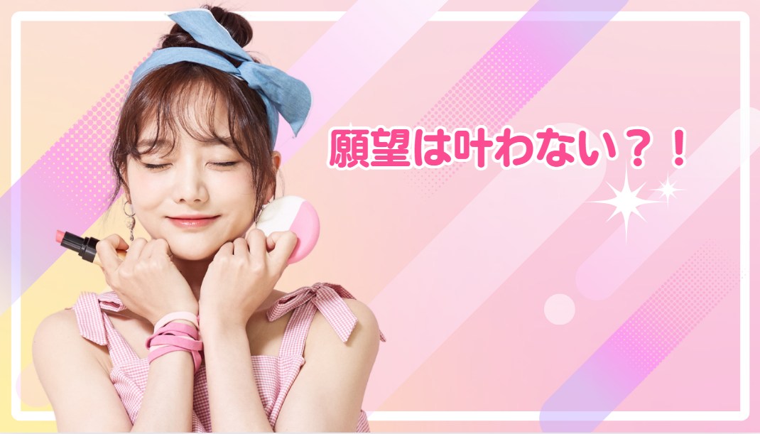 願望は叶わない。叶うのは信念だけ！