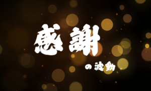 ありがとうの周波数が、人生を変える