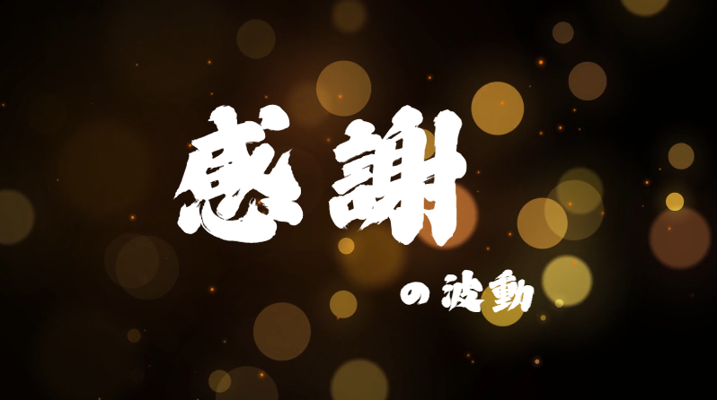 感謝の波動で生きる