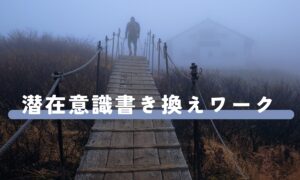 【寝る前5分でOK】超・強力な引き寄せ！～潜在意識を書き換える夜の3つのワーク