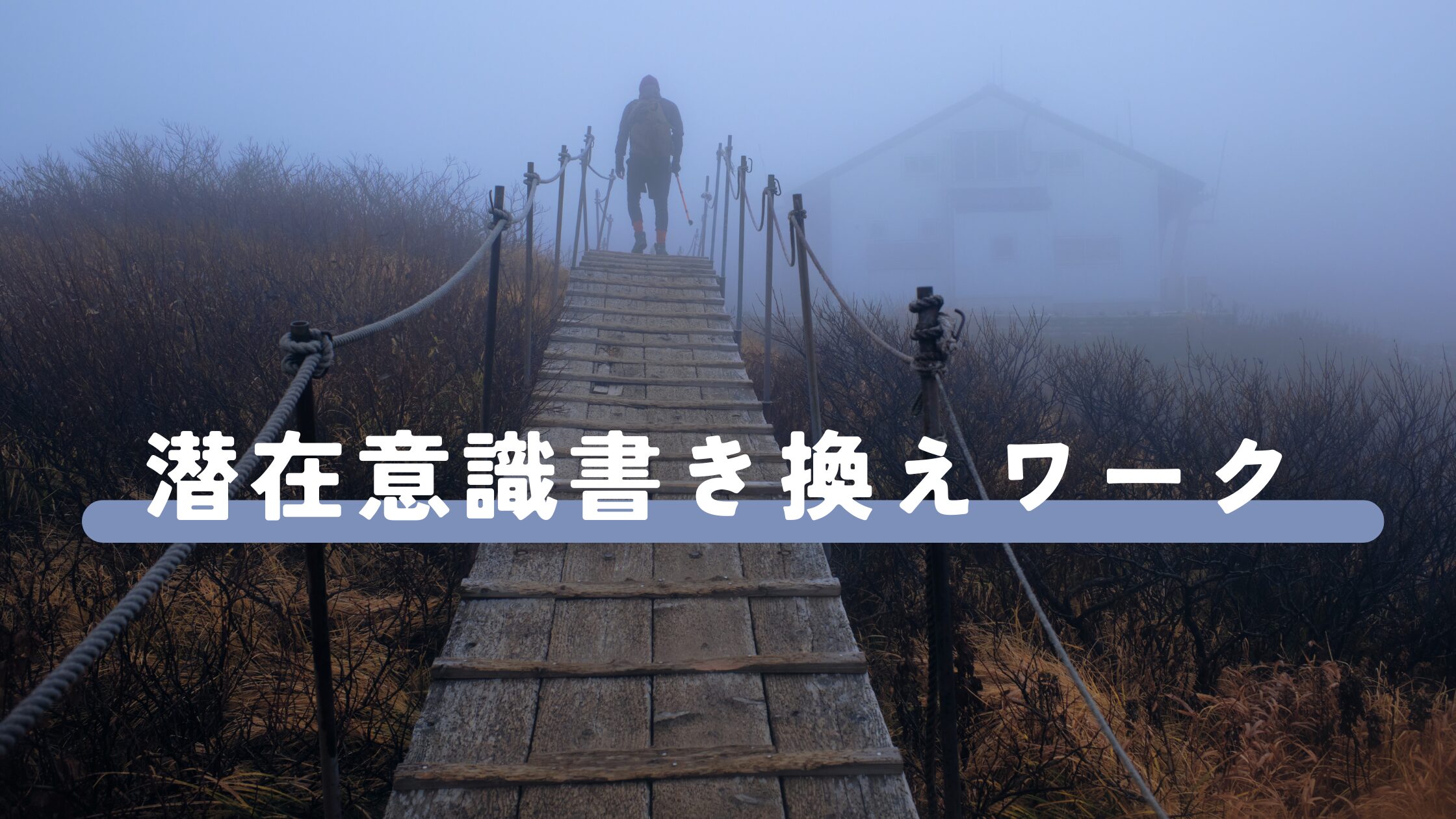 引き寄せの法則を強化する潜在意識の書き換えワーク