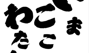 私が年賀状を辞めた理由